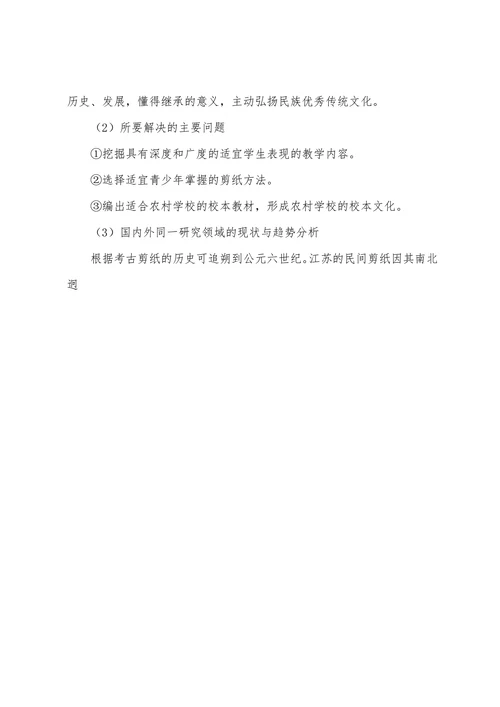 剪纸开题报告