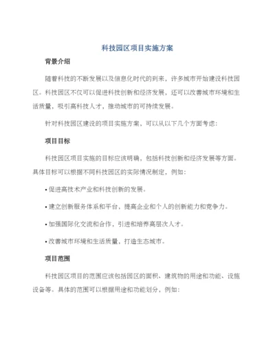 科技园区项目实施方案.docx