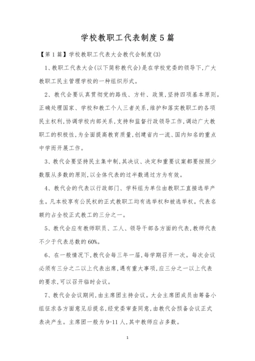 学校教职工代表制度5篇.docx