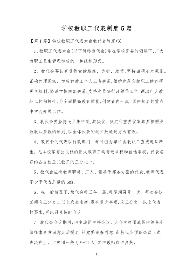 学校教职工代表制度5篇.docx