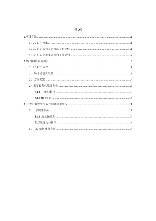 三D打印机实训室规划建设方案.docx