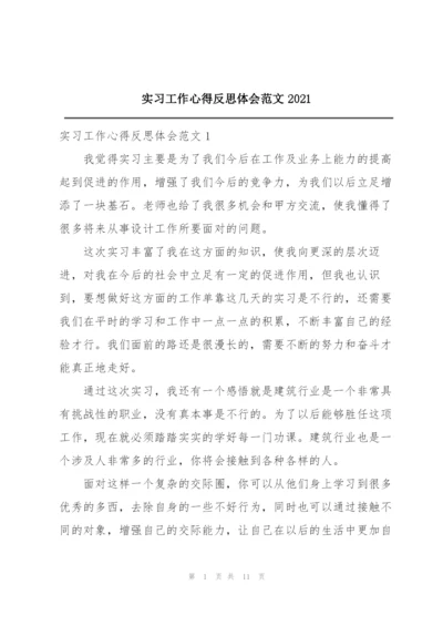 实习工作心得反思体会范文2021.docx