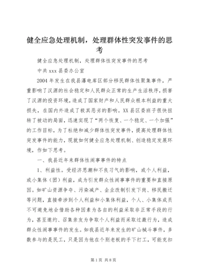 健全应急处理机制，处理群体性突发事件的思考 (2).docx