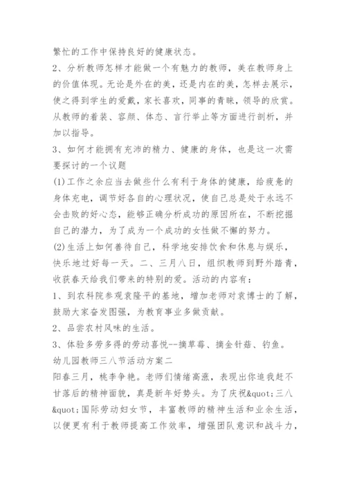 幼儿园教师三八节活动方案.docx