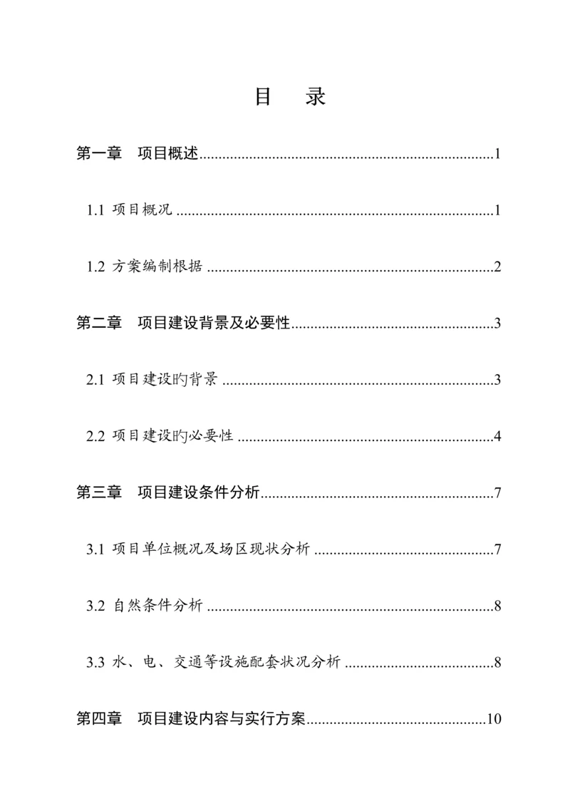 畜禽粪污资源化利用建设专项项目实施专题方案解析.docx