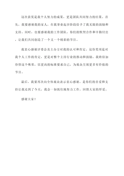 孟非的获奖感言