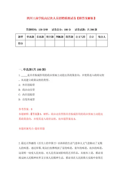 四川工商学院高层次人员招聘模拟试卷附答案解析第8卷