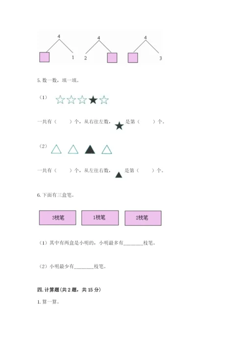 北师大版一年级上册数学期末测试卷及答案（全优）.docx