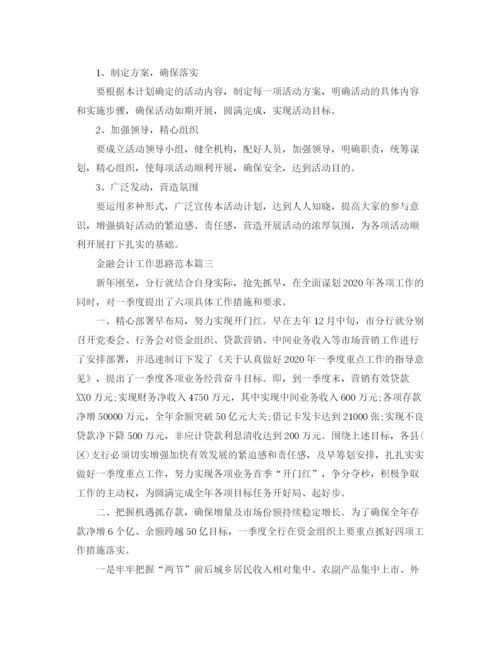 精编之金融会计工作思路范本.docx