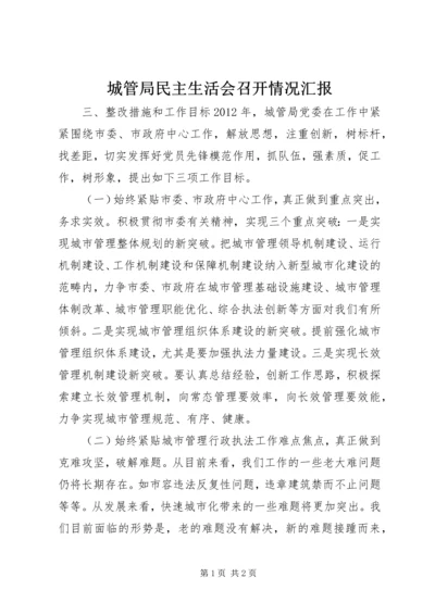 城管局民主生活会召开情况汇报.docx