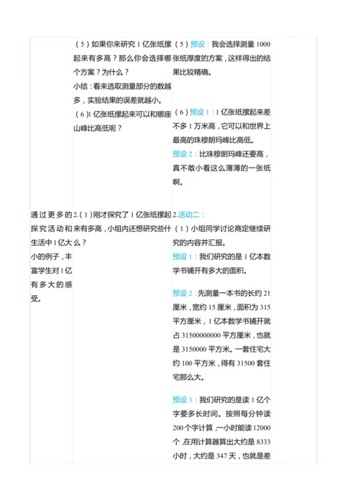 （大单元整体教学）1亿有多大（表格式）教学设计 人教版 四年级上册数学
