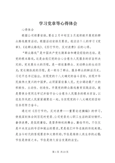 学习党章等心得体会_1.docx