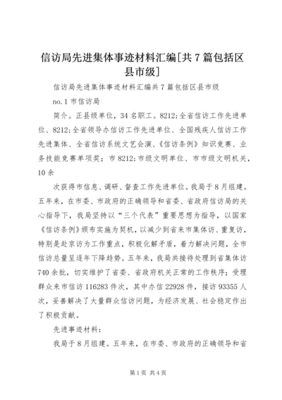 信访局先进集体事迹材料汇编[共7篇包括区县市级] (2).docx