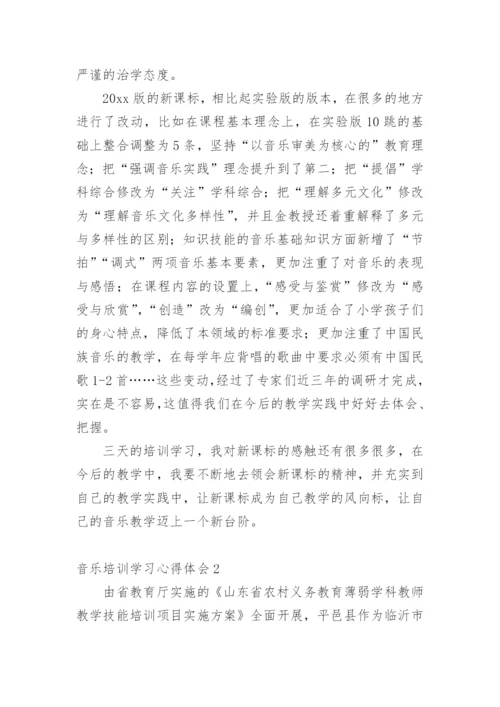 音乐培训学习心得体会.docx