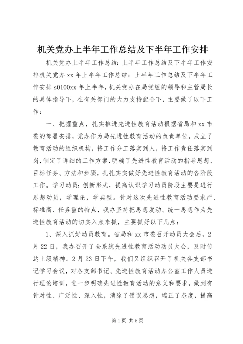 机关党办上半年工作总结及下半年工作安排.docx