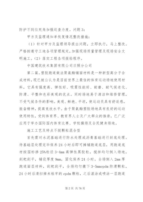 塑胶跑道整改方案[五篇范文].docx