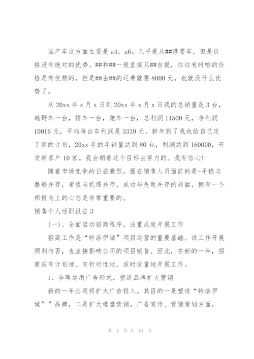 销售个人述职报告.docx