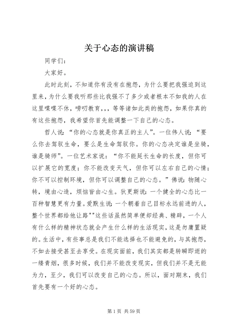 关于心态的演讲稿 (6).docx