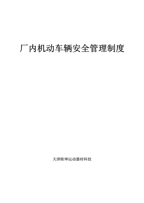 厂内机动车辆安全管理核心制度.docx