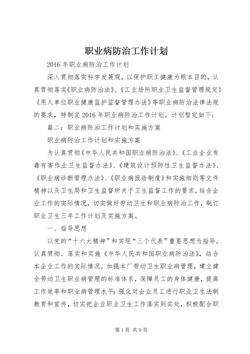 职业病防治工作计划 (2).docx