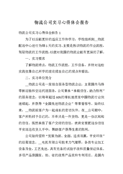 物流公司实习心得体会报告