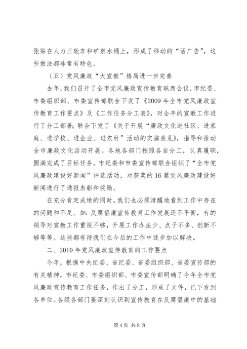 党风廉政宣传教育联席会议上的致辞.docx