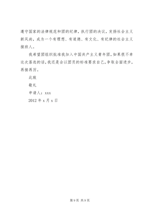 入共青团申请书[推荐五篇].docx