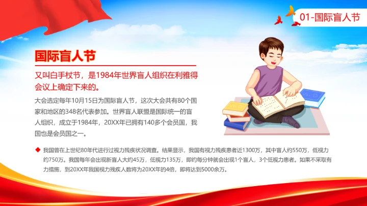 国际盲人节日科普介绍关爱盲人主题宣讲PPT