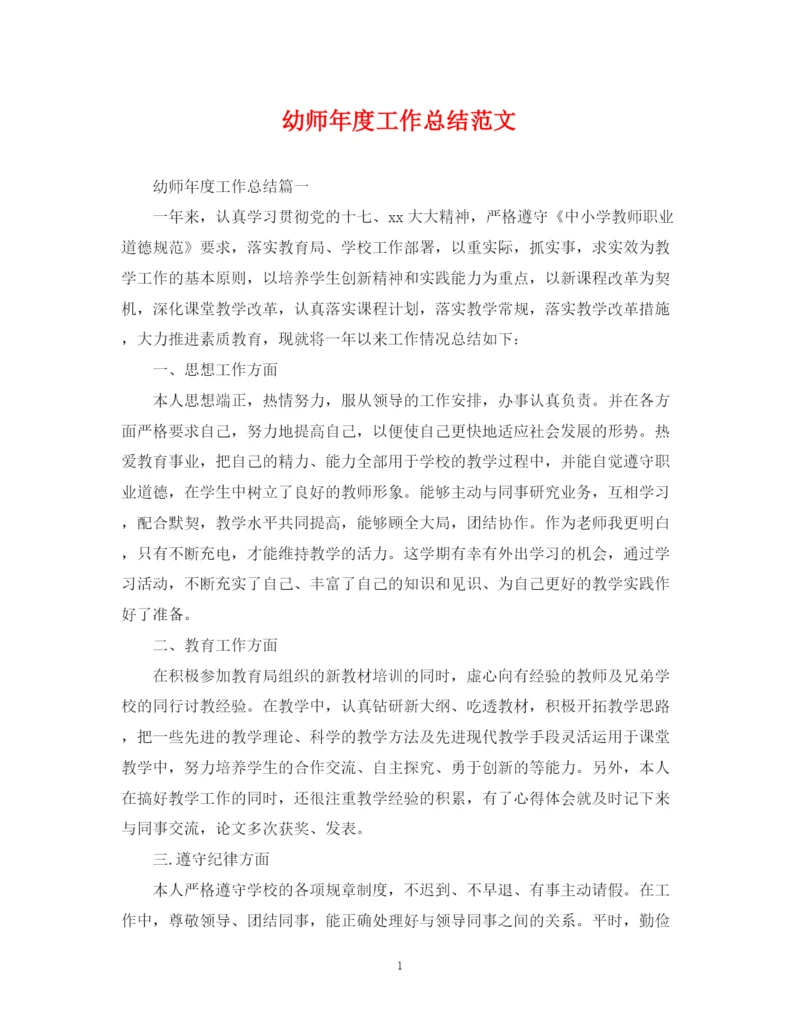 精编之幼师年度工作总结范文.docx