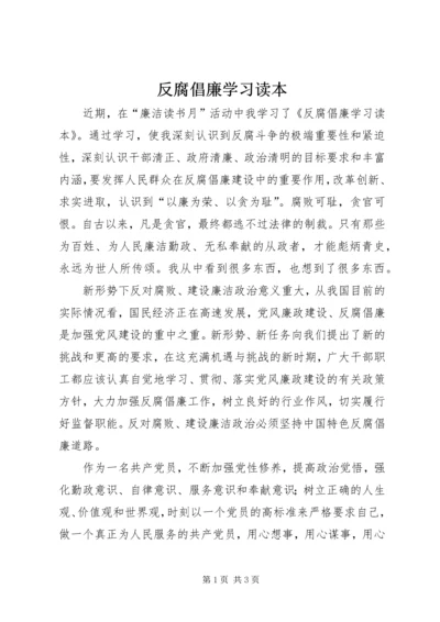 反腐倡廉学习读本 (4).docx