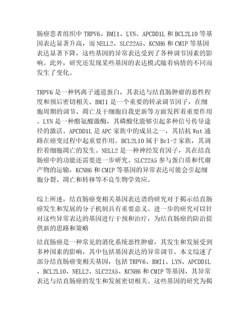 结直肠癌变相关基因表达谱的研究共3篇