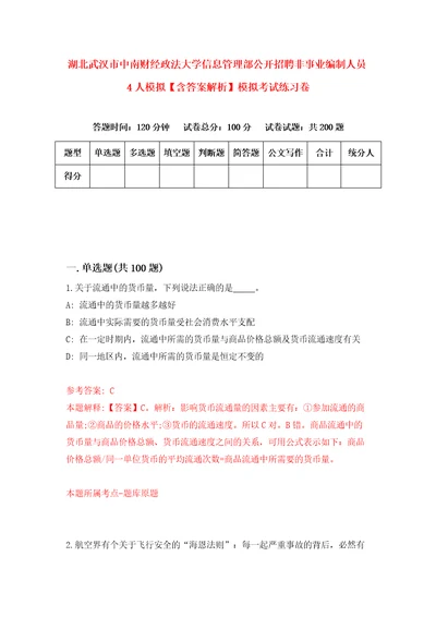 湖北武汉市中南财经政法大学信息管理部公开招聘非事业编制人员4人模拟含答案解析模拟考试练习卷8