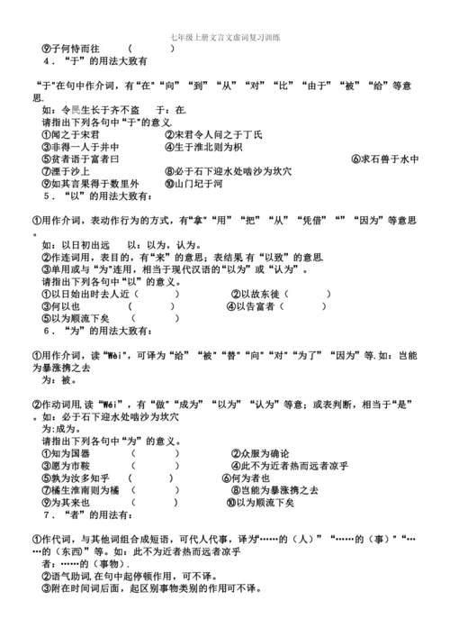 七年级上册文言文虚词复习训练.docx