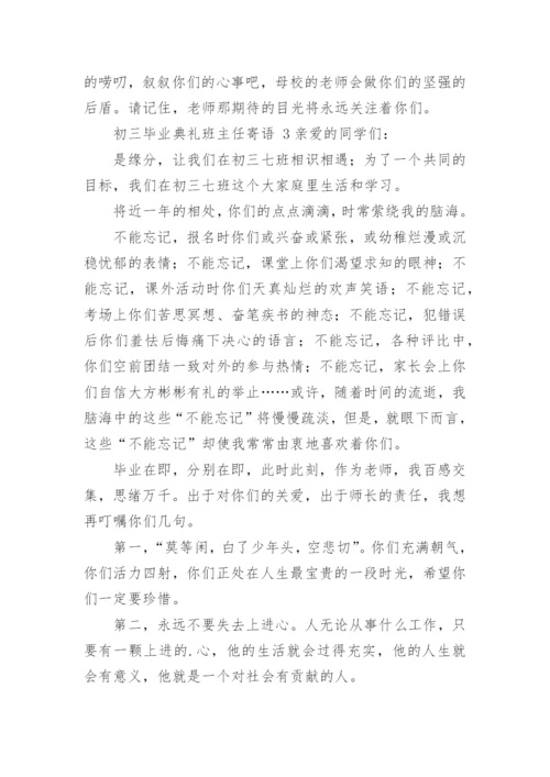 初三毕业典礼班主任寄语_3.docx