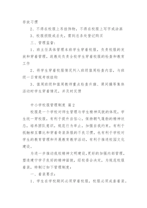 中小学校服管理制度.docx