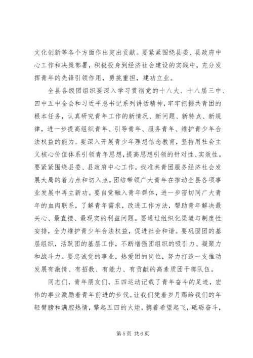 县委宣传部长在纪念五四运动97周年表彰大会上的讲话.docx