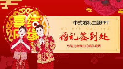 中式婚礼主题通用PPT模板