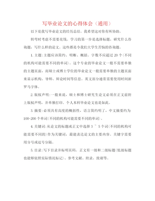 精编之写毕业论文的心得体会（通用）.docx