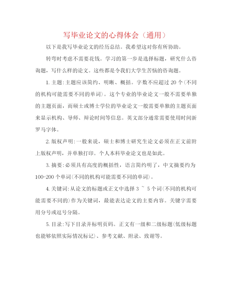精编之写毕业论文的心得体会（通用）.docx