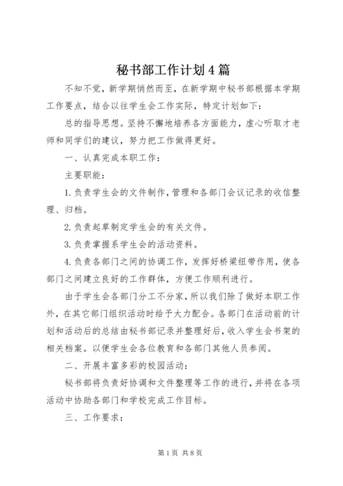 秘书部工作计划4篇.docx