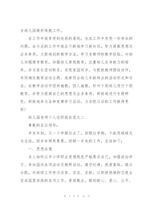 幼儿园老师个人述职报告五篇.docx