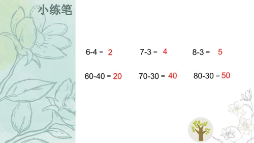 第6单元《整十数加、减整十数》（课件）人教版一年级下册数学（共25张PPT）