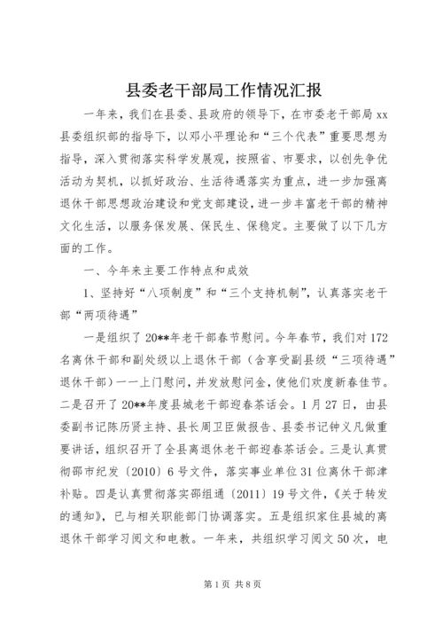 县委老干部局工作情况汇报.docx