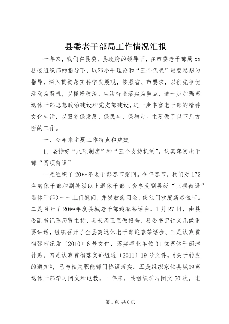 县委老干部局工作情况汇报.docx