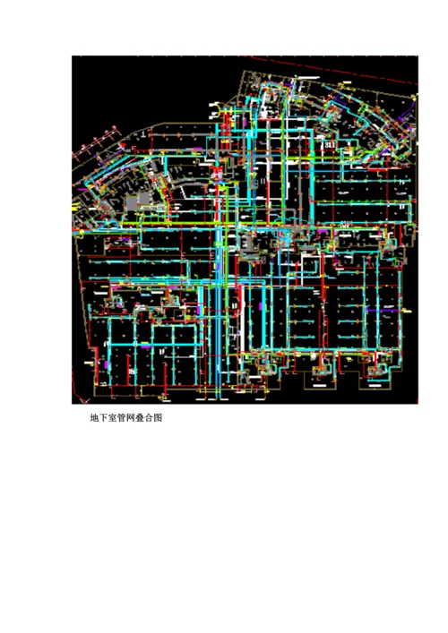 地下室管网优化方案值得学习.docx