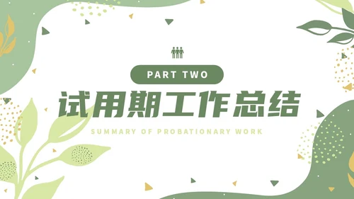 绿色小清新风绿植转正述职报告PPT模板