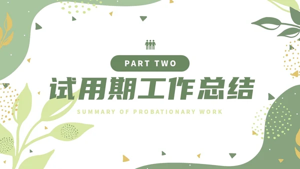 绿色小清新风绿植转正述职报告PPT模板
