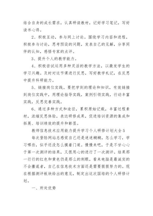 教师信息技术应用能力提升学习个人研修计划大全.docx