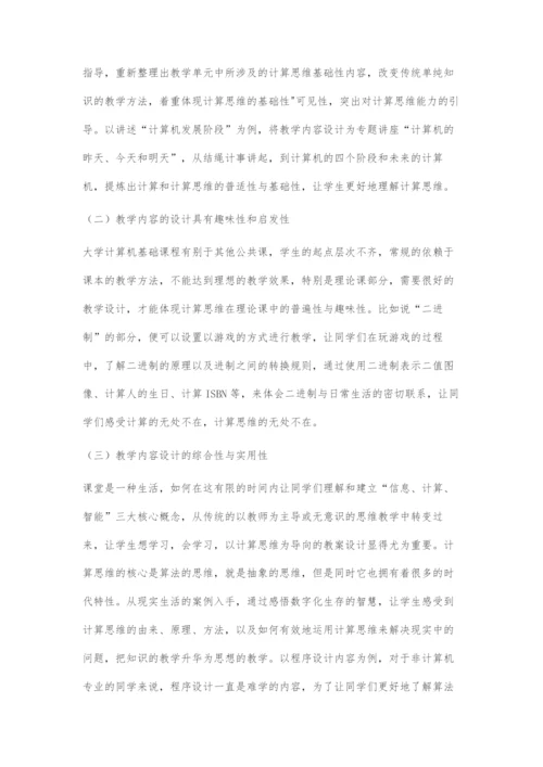 基于计算思维的大学计算机教学探讨.docx