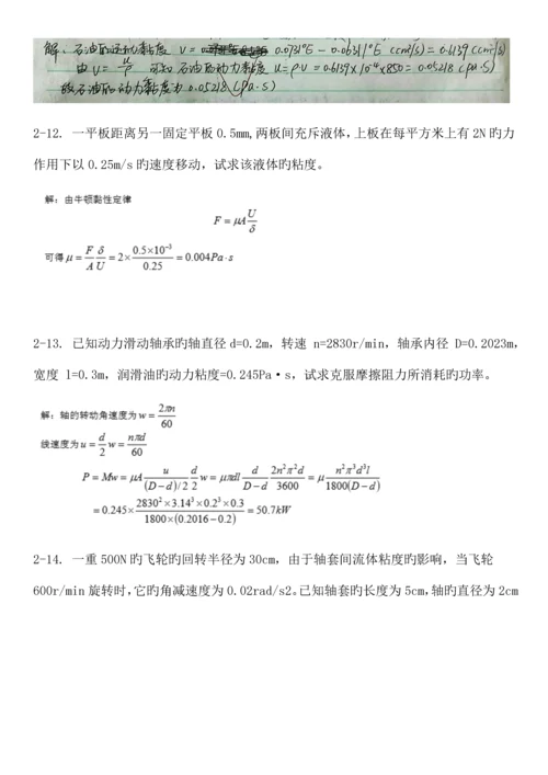 工程流体力学第四版孔珑作业答案详解.docx